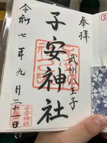 子安神社の御朱印 2025年09月