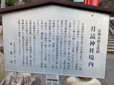 月読神社（松尾大社摂社）の歴史