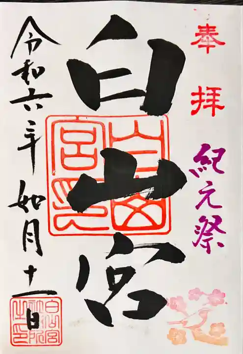 白山宮(愛知県)