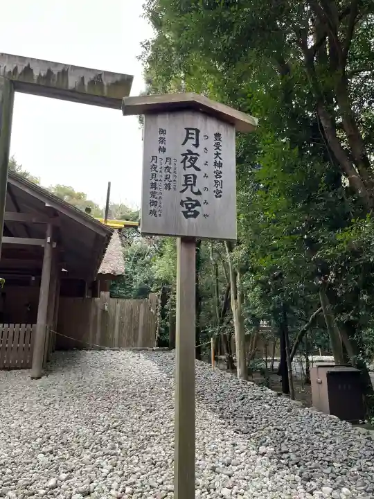 月夜見宮(豊受大神宮別宮)の{uncategorized: "未分類", other: "その他", undefined: "問題あり", building: "その他建物", grave: "お墓", sacred_gate: "鳥居", guardian: "狛犬", statue: "像", buddha: "仏像", history: "歴史", nature: "自然", garden: "庭園", animal: "動物", pagoda: "塔", temizu: "手水舎", mountain_gate: "山門・神門", sanctuary: "本殿・本堂", subordinate: "末社・摂社", art: "芸術", scenery: "景色", jizo: "地蔵", ema: "絵馬", goshuin: "御朱印", omikuji: "おみくじ", items: "授与品その他", amulet: "お守り", goshuincho: "御朱印帳", eats: "食事", festival: "お祭り", votive_dance: "神楽", shichigosan: "七五三参", wedding: "結婚式", experience: "体験その他", initially: "初詣", around: "周辺", anti_infection: "感染症対策"}
