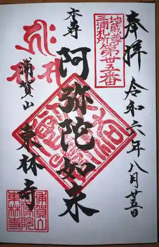 東林寺(神奈川県)