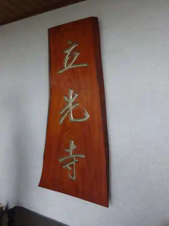 立光寺のその他建物