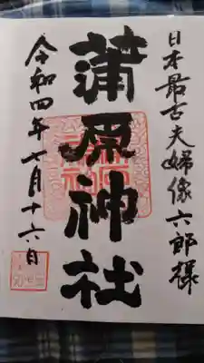 蒲原神社の御朱印