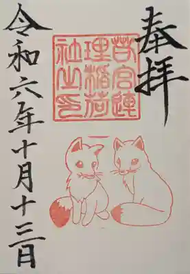 連理稲荷神社の御朱印