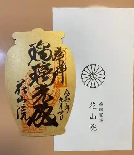 花山院菩提寺の御朱印