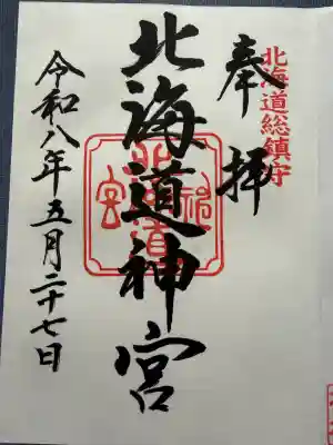 北海道神宮の御朱印