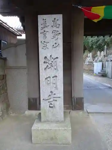 潮明寺の建物その他