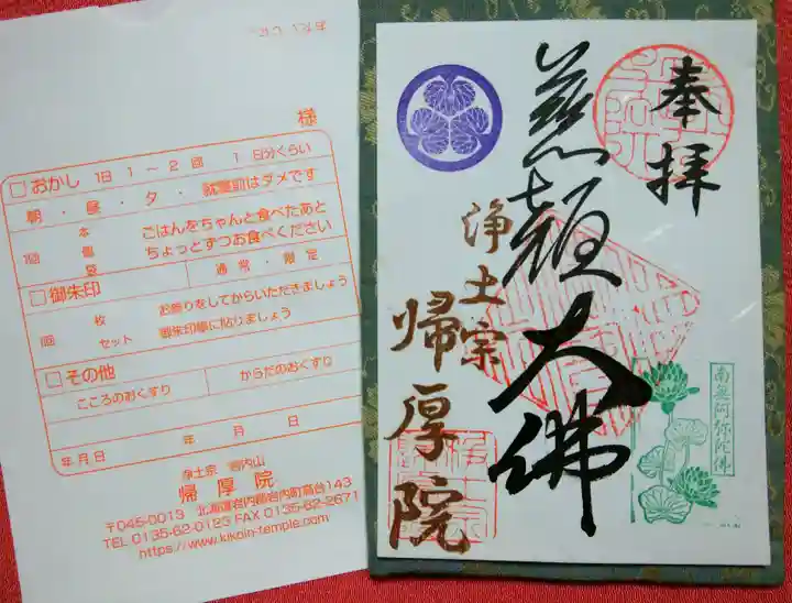 帰厚院(北海道)