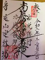 日蓮宗 総本山 塔頭 定林坊(じょうりんぼう)の御朱印