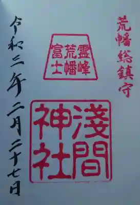 浅間神社の御朱印