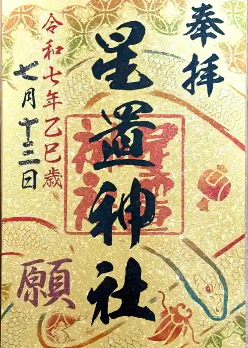星置神社の御朱印