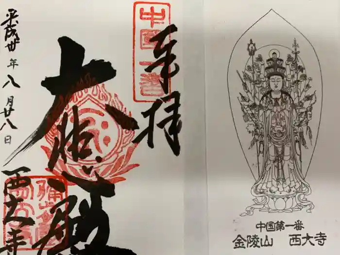 西大寺の御朱印