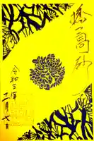 高砂神社の御朱印