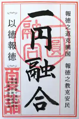 報徳二宮神社(神奈川県)