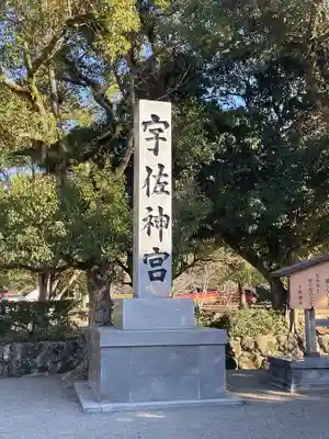 宇佐神宮のその他建物