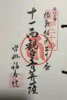 福寿院の御朱印