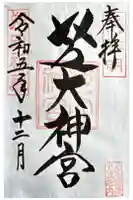 芝大神宮の御朱印