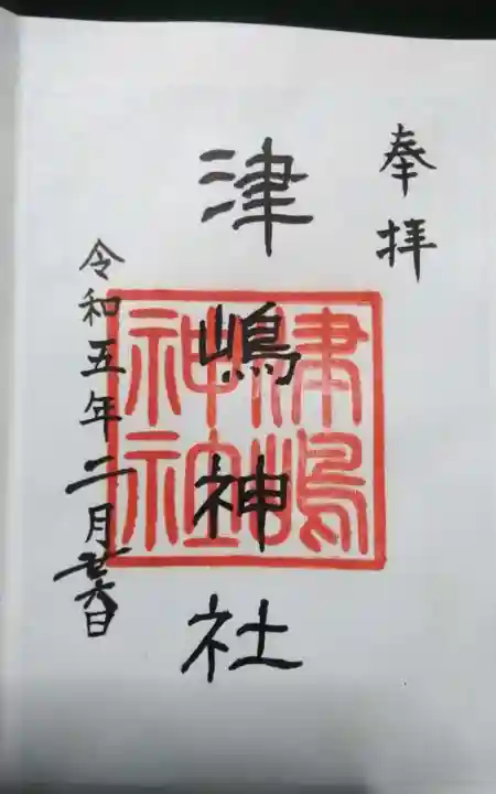 津島神社の御朱印