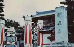 耕三寺の建物その他