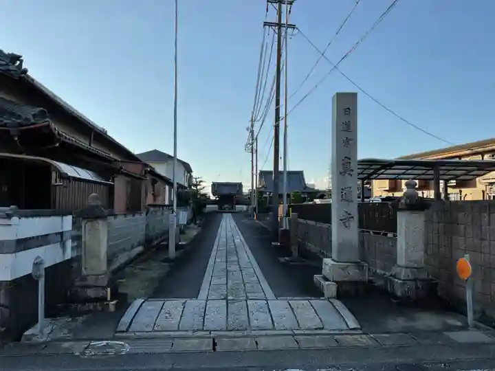 真通寺(愛知県)