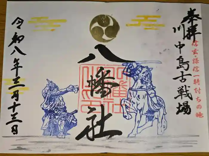 川中島古戦場八幡社の御朱印