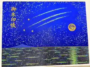 片瀬諏訪神社の御朱印帳(2023年02月14日(火) 16時39分59秒投稿)