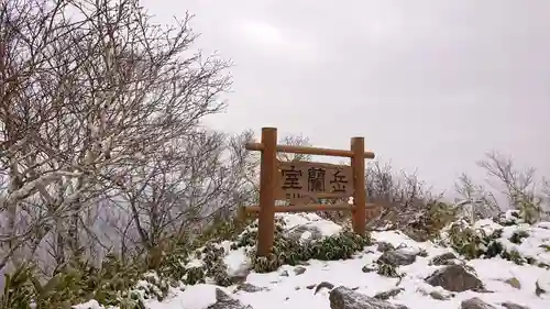 室蘭岳水神社の周辺