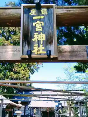 置賜郡総鎮守 一宮神社(山形県)