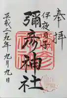 彌彦神社 (伊夜日子神社)の御朱印