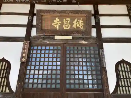 桃昌寺(長野県)