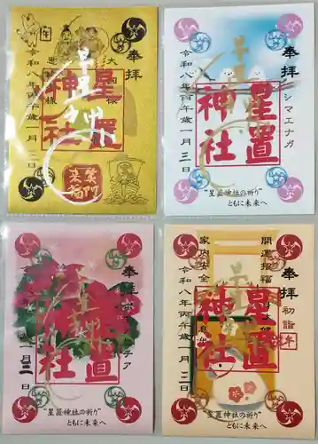 星置神社の御朱印