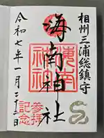海南神社の御朱印