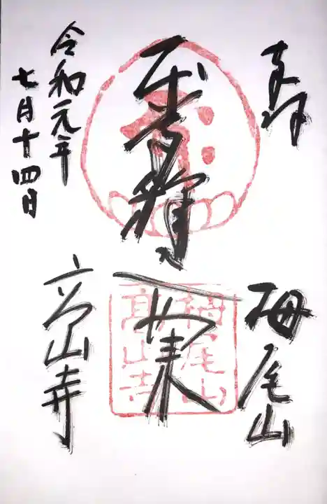 高山寺の御朱印