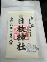 日枝神社の御朱印