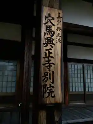 穴馬興正寺別院のその他建物