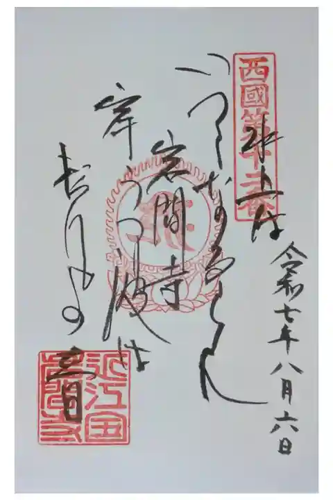 西國三十三所霊場御詠歌御朱印