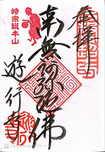 時宗総本山 遊行寺（正式：清浄光寺）の御朱印