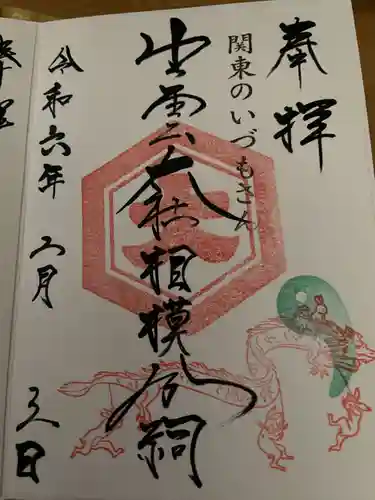 出雲大社相模分祠(神奈川県)