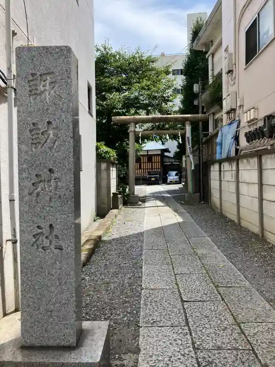 諏訪神社(神奈川県)