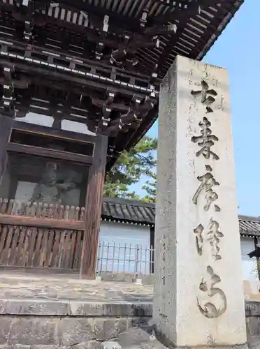 廣隆寺(京都府)