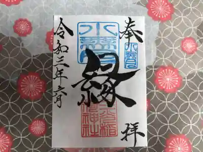 ⑥ 6月（水無月）月替わり『縁』御朱印水無月の「縁」御朱印は、社印は朱色・水無月印は水色・墨書きは、奉拝・「縁」・令和三年六月とさせていただきます。これからすばらしい「縁」に恵まれますことを、『縁』多き人生でありますよう願いを込めて・・・「縁」 この世に生をいただき、年を重ねるごとに「縁」を感じる様になりました。 家族、氏子、崇敬者、友達、地域、仕事、趣味、動物（ペット）様々な「縁」がございます。 人生という暮らしの中で、良い時・悪い時様々です。良い時の『縁』で更に良くなり、悪い時の「縁」で救われる。 この「縁」を大切に、大神様のご加護のもとで生かされて行きたいとの想いから・・・「縁」