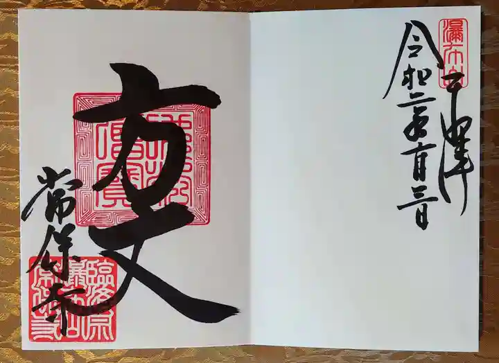 常保寺の御朱印