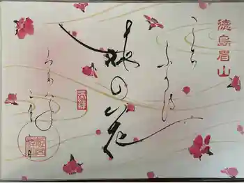 徳島眉山天神社の御朱印 2026年02月