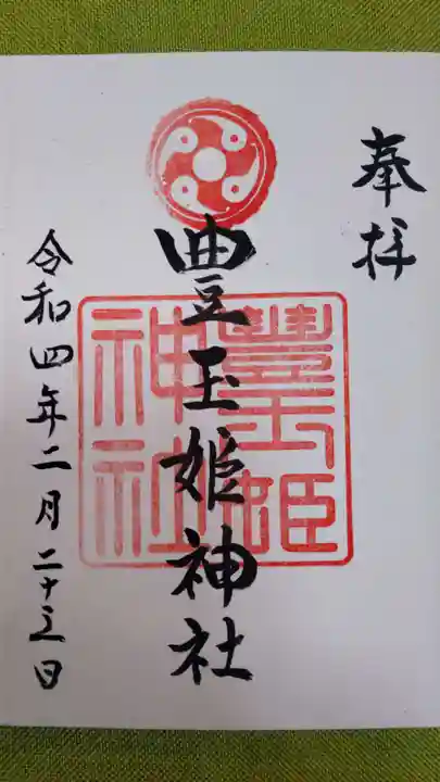 豊玉姫神社の御朱印