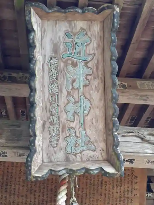 近津神社(茨城県)