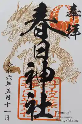 篠山春日神社の御朱印