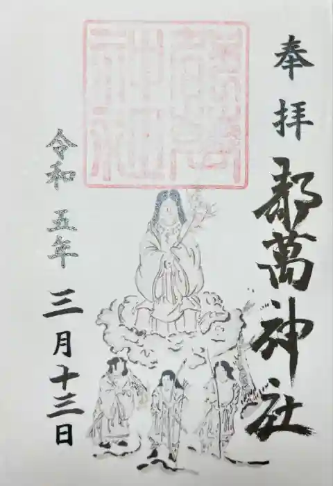 都萬神社の御朱印