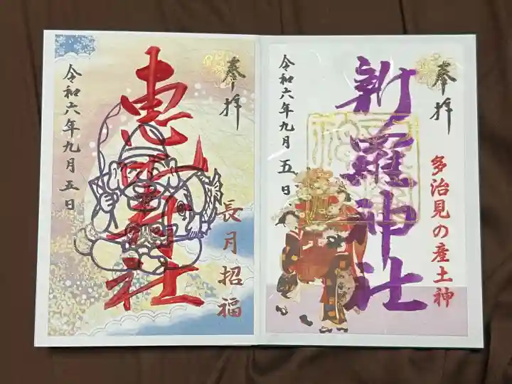 新羅神社の御朱印