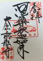 乗舩寺の御朱印