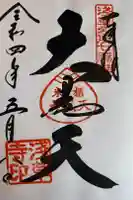 浅草寺の御朱印